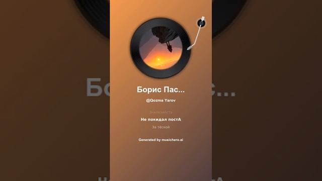 Борис Пастернак Давай 10