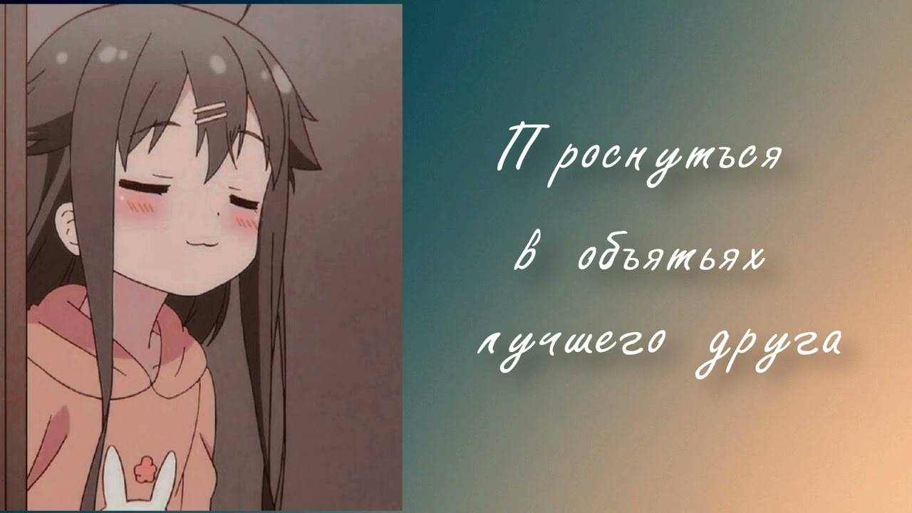 7 Проснуться в объятьях лучшего друга _ ASMR RP