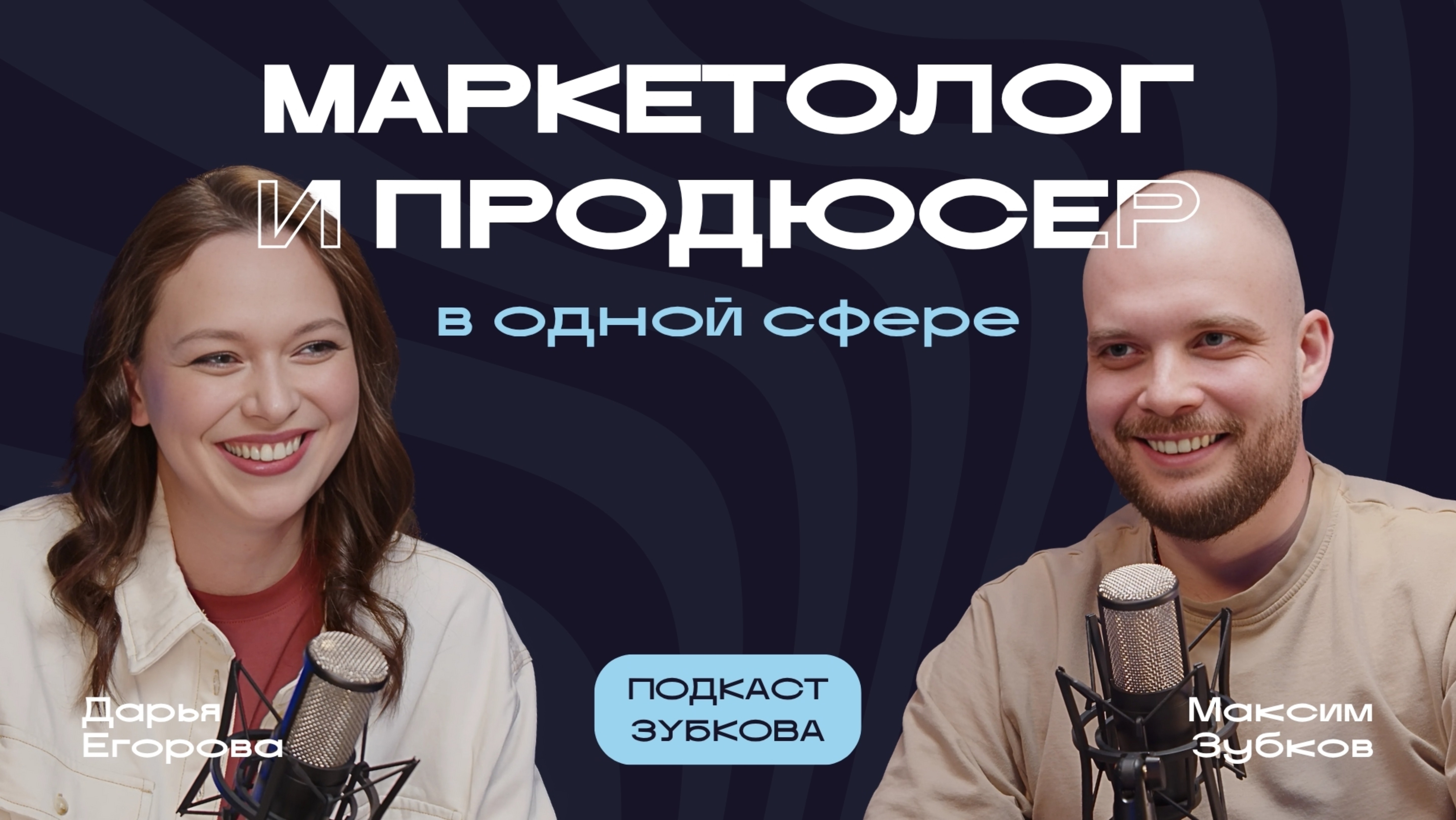 Подкаст с Дашей Егоровой - от маркетинга до собственного фильма