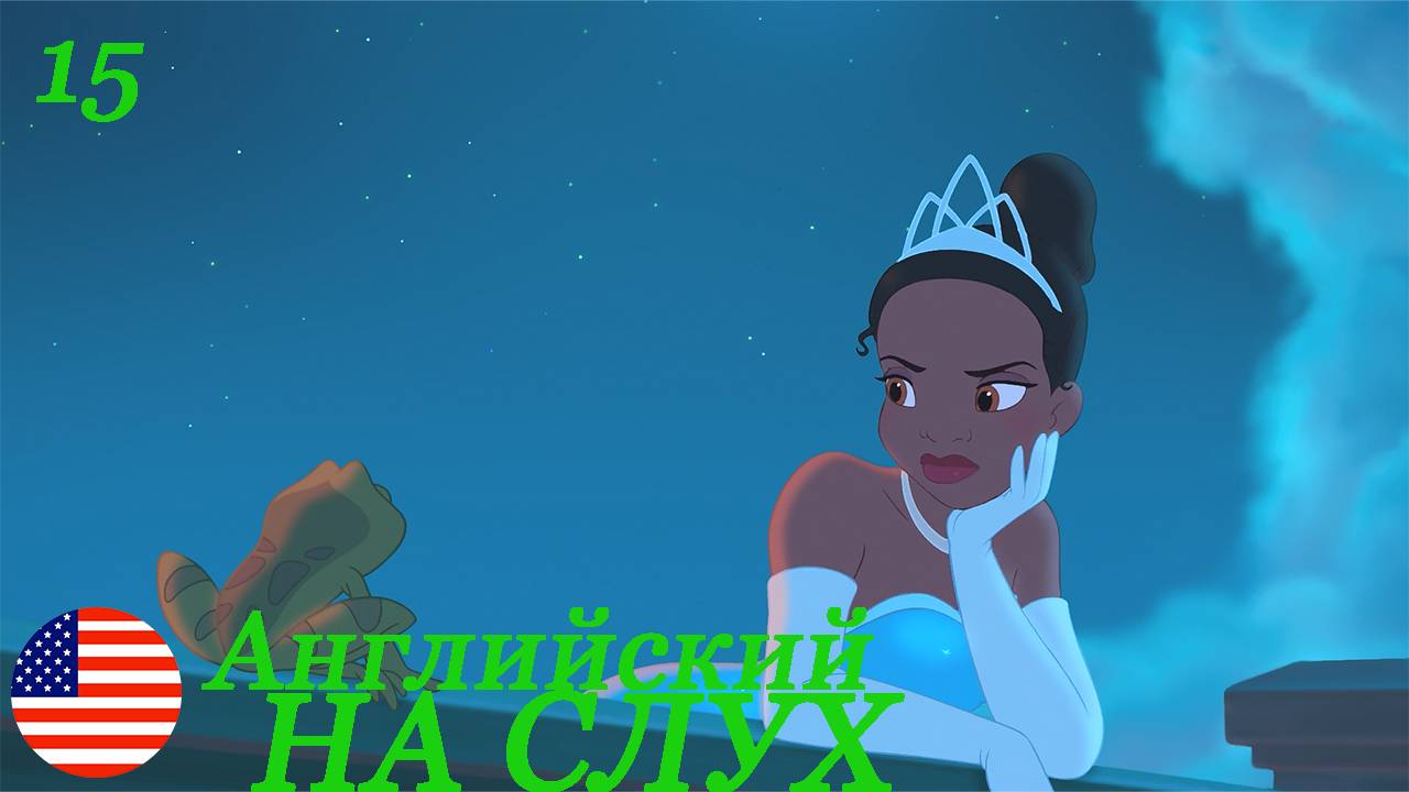 Английский НА СЛУХ по мультфильмам Принцесса и Лягушка 15 часть