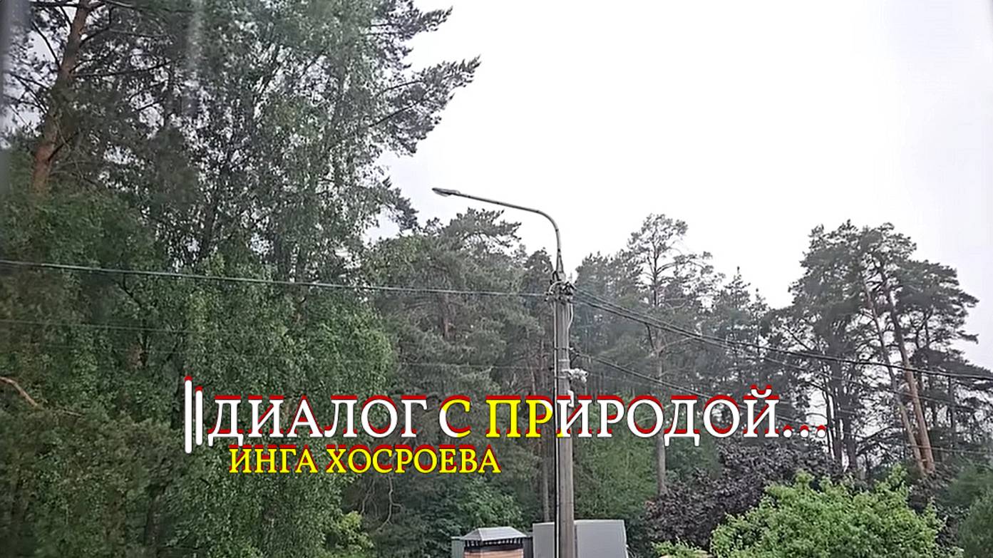 ДИАЛОГ С ПРИРОДОЙ...ИНГА ХОСРОЕВА