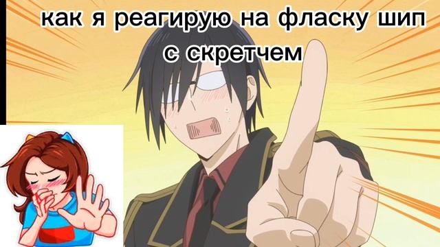 как я реагирую на фласку шип или просто так
