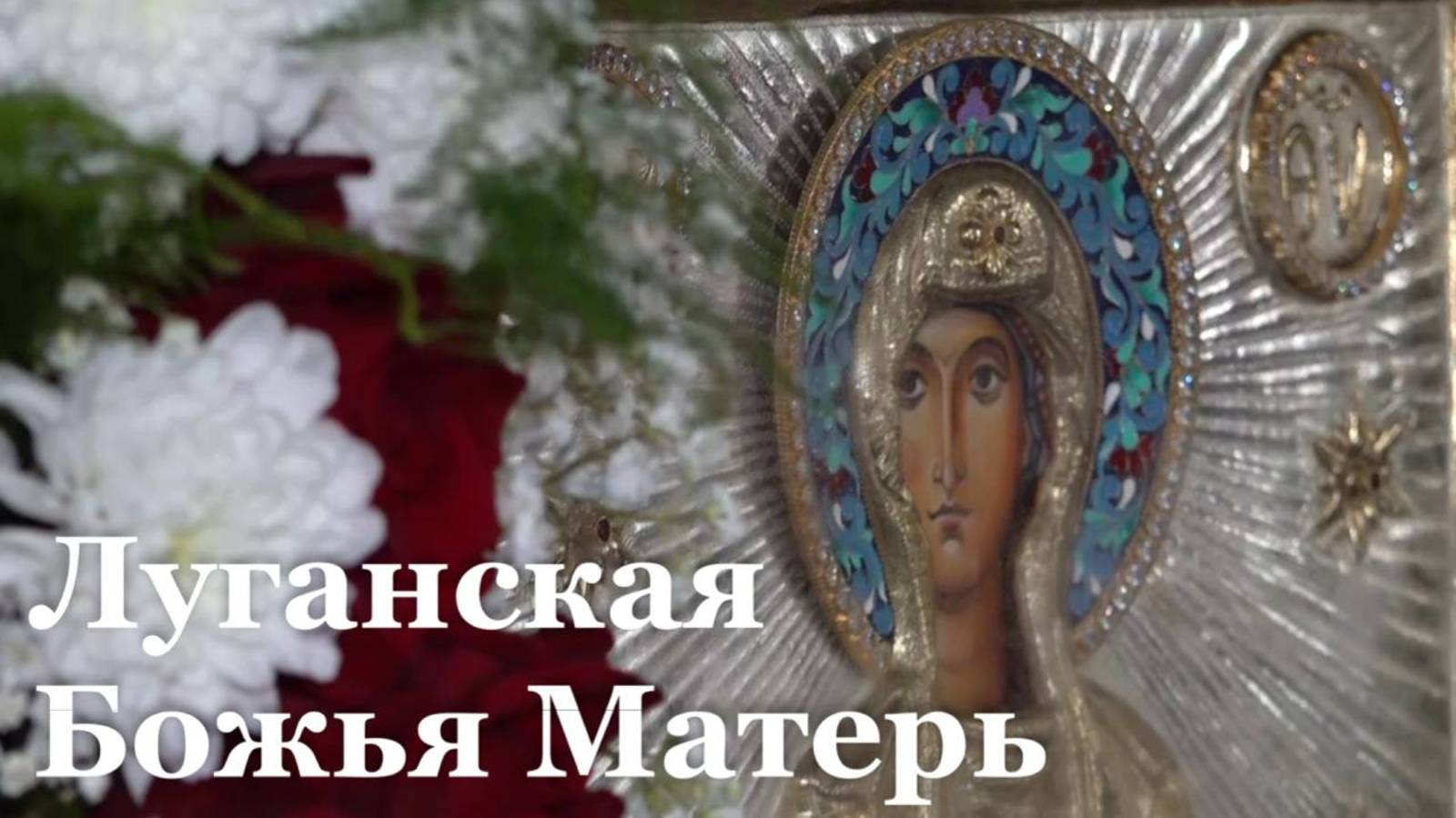 В ЛНР отмечают 120 лет со дня явления Луганской Божьей Матери