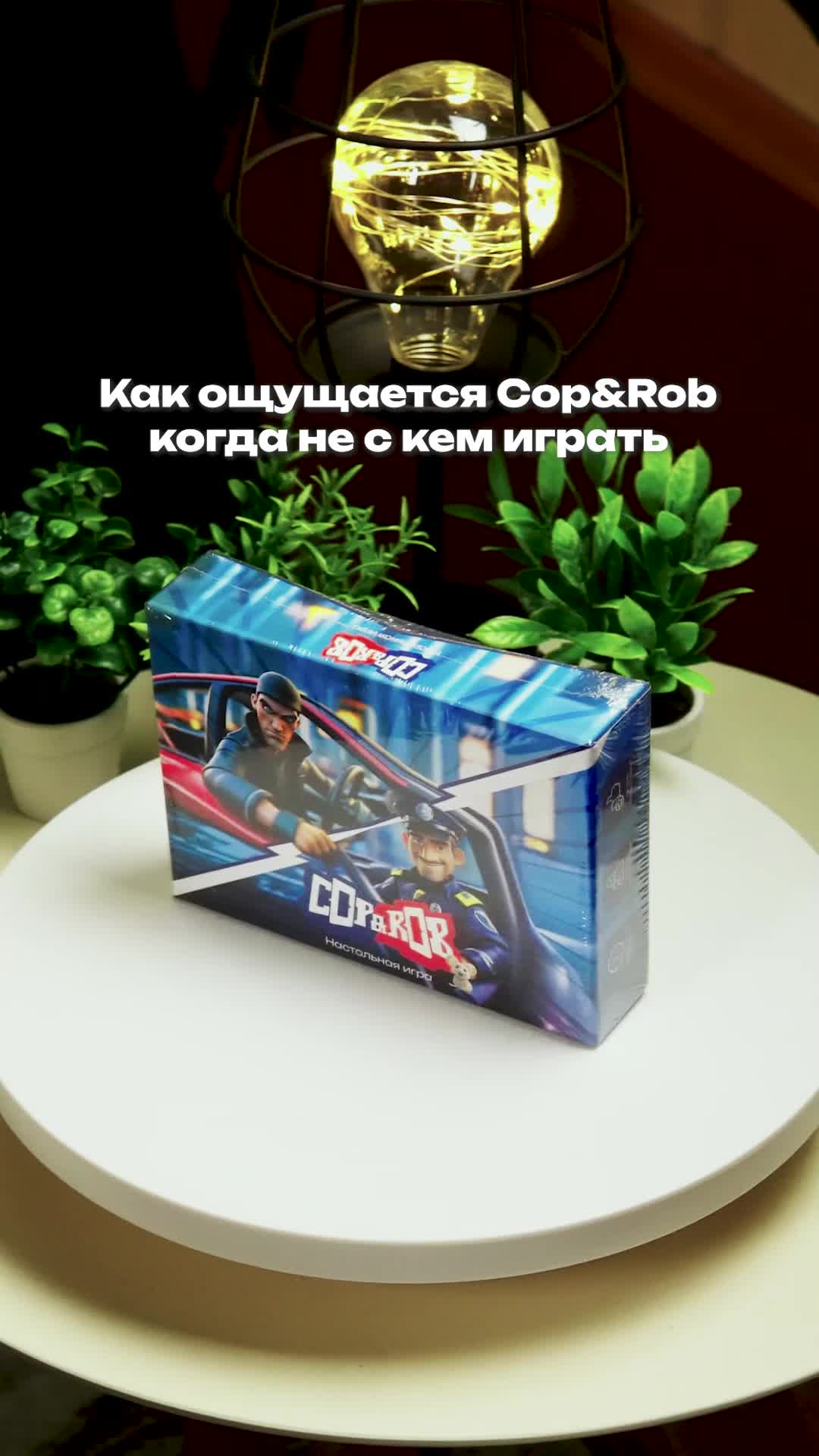 Пусть у каждого будет с кем поиграть в Cop&Rob