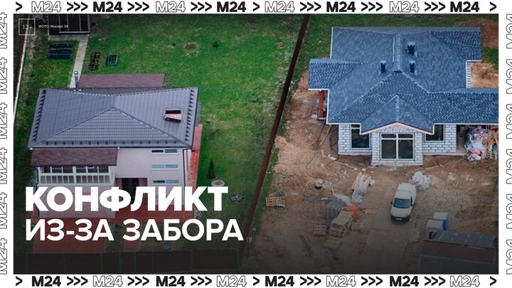 В Подмосковье разгорелся соседский конфликт из-за забора - Москва 24