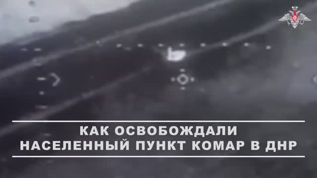 Освобождение населенного пункта Комар в ДНР