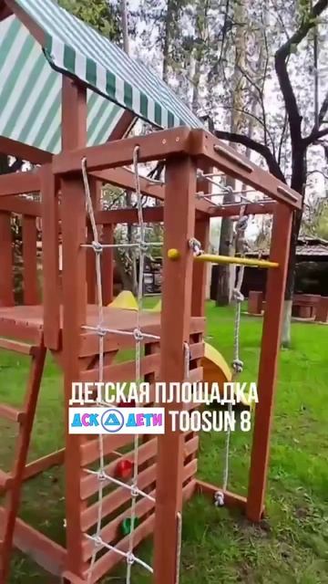 Детская площадка "TooSun 8"