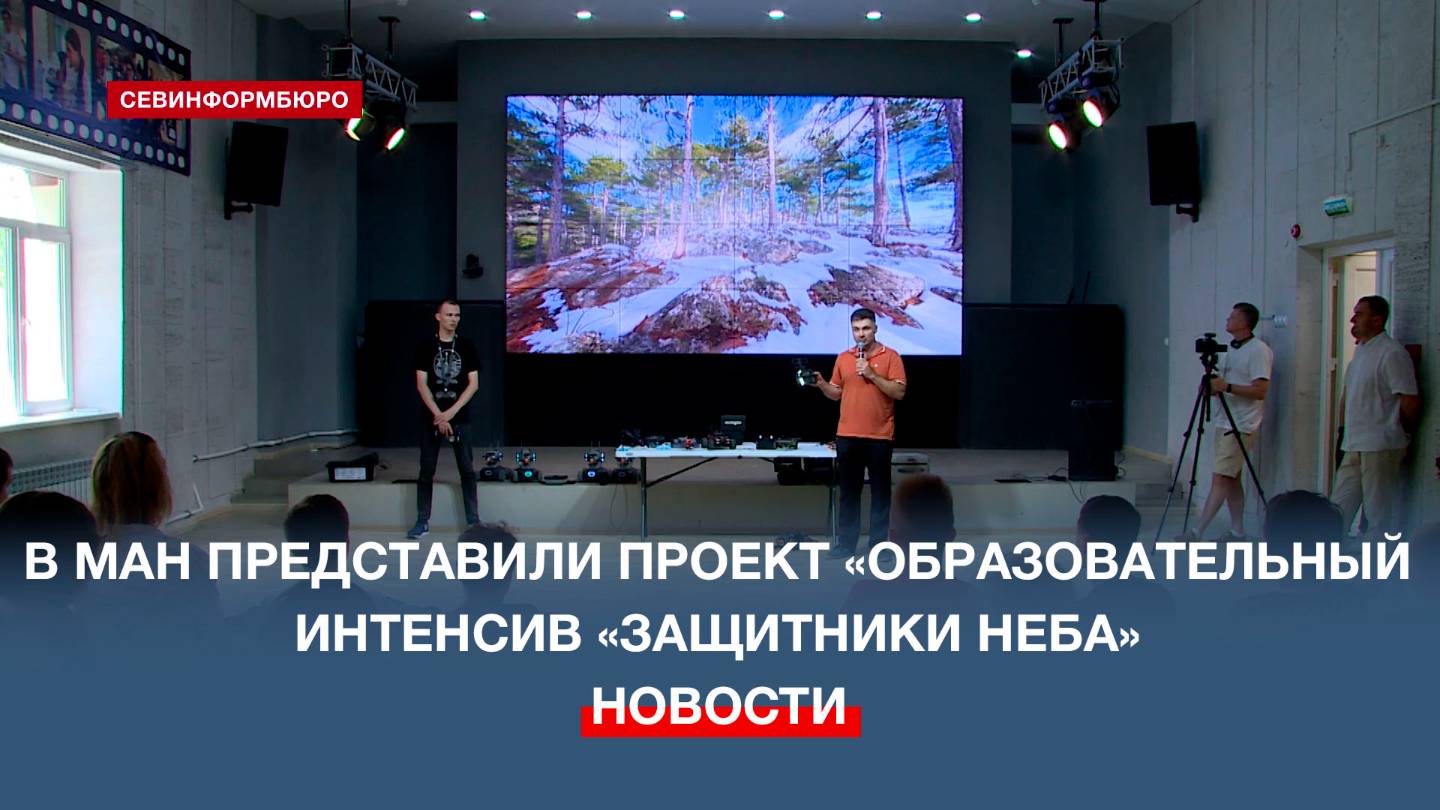 В Малой академии наук Севастополя прошла презентация проекта «Защитники неба»