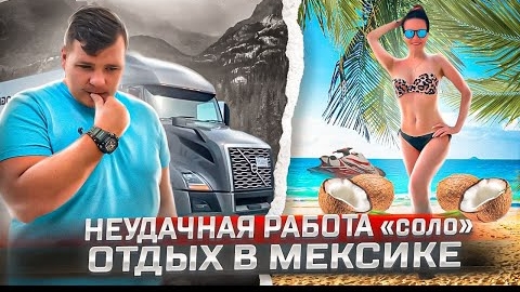 35 Сколько можно заработать в СОЛО УЖАСНАЯ НЕДЕЛЯ Все включено в Мексике Канкун ДВОЕ В ДАЛЬНОБОЕ