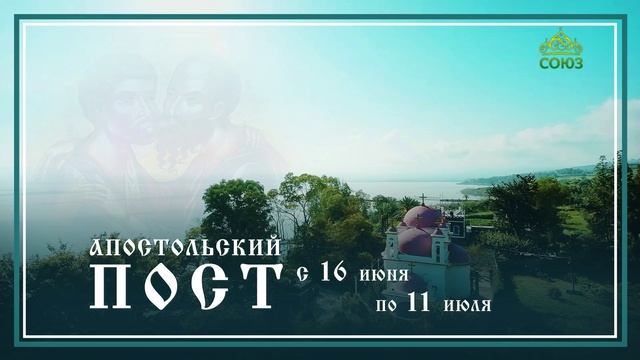 Апостольский пост