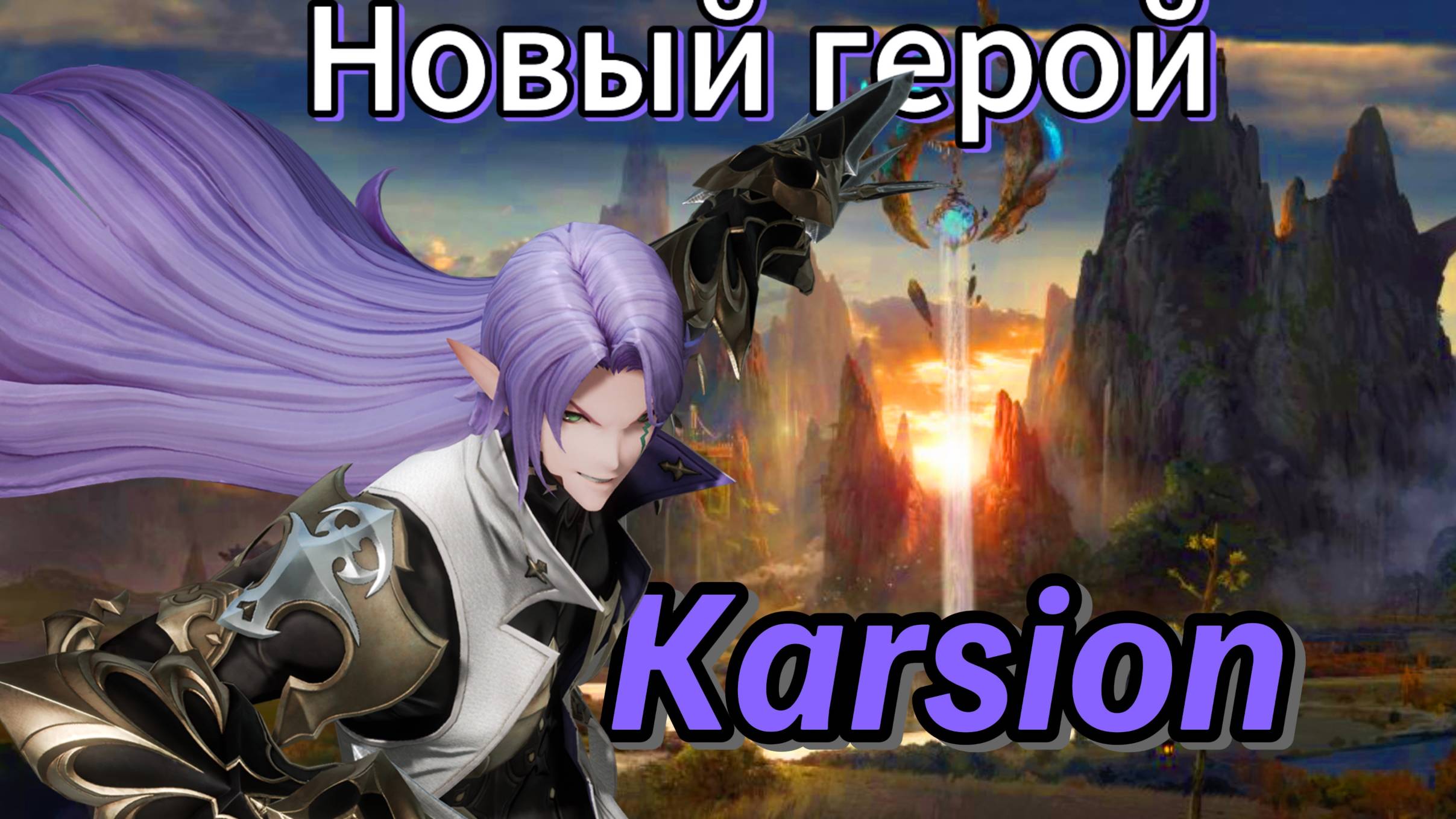 Gran Saga | Обзор героя Карсион