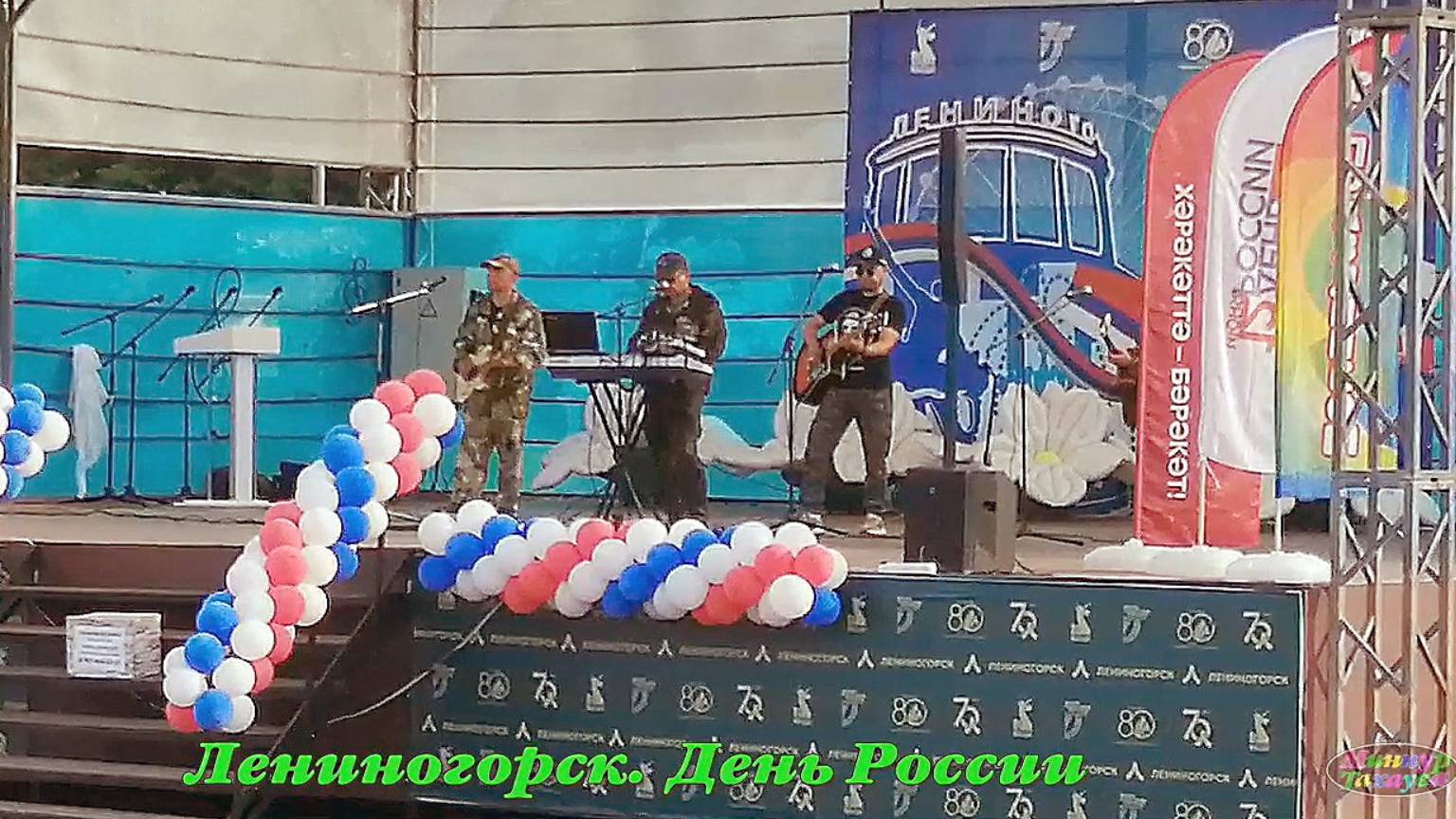 Лениногорск.  День России. 2025. (HD 720)