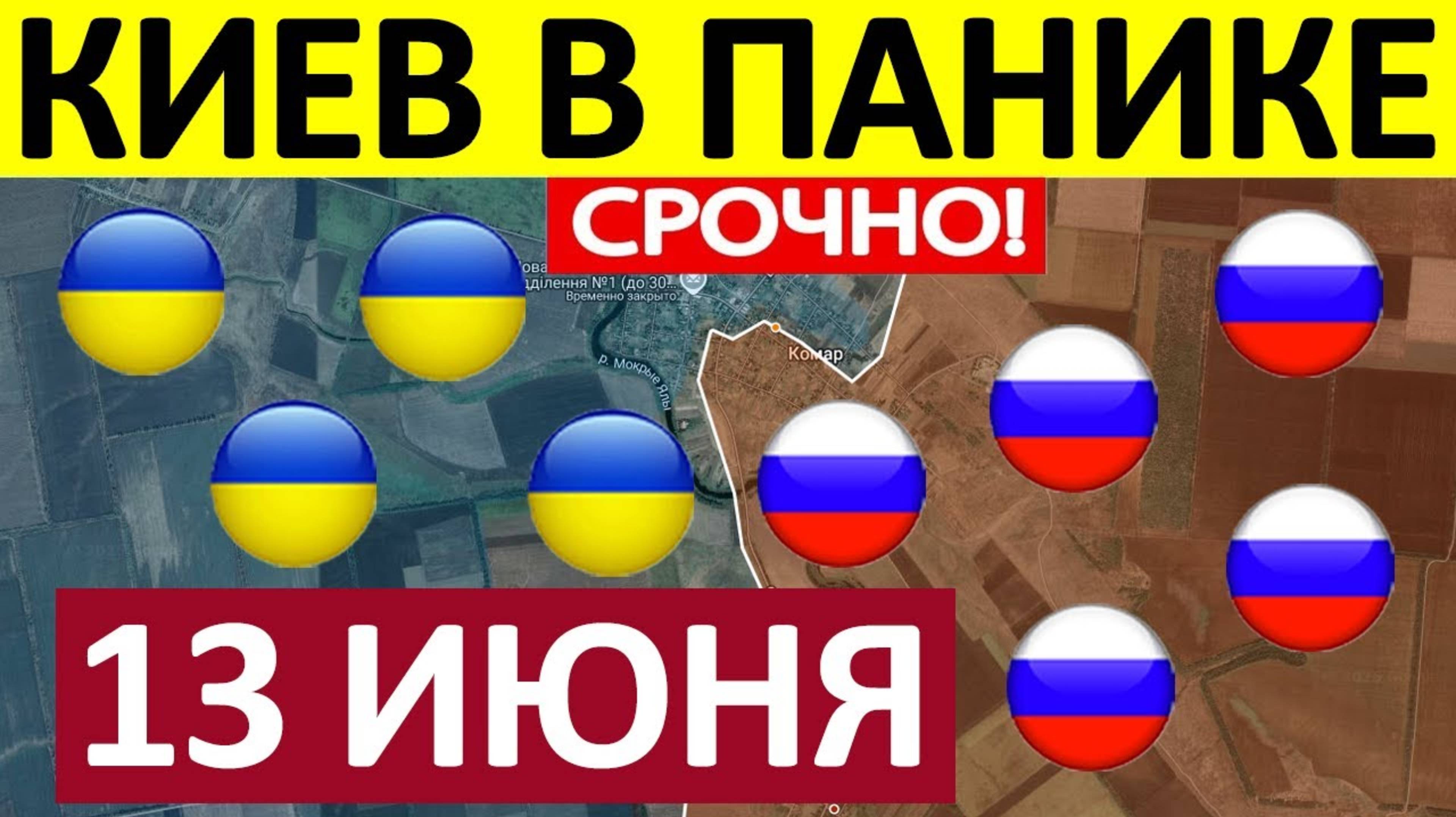Это Провал. Срочная СВОДКА! Новости 13.06.2025