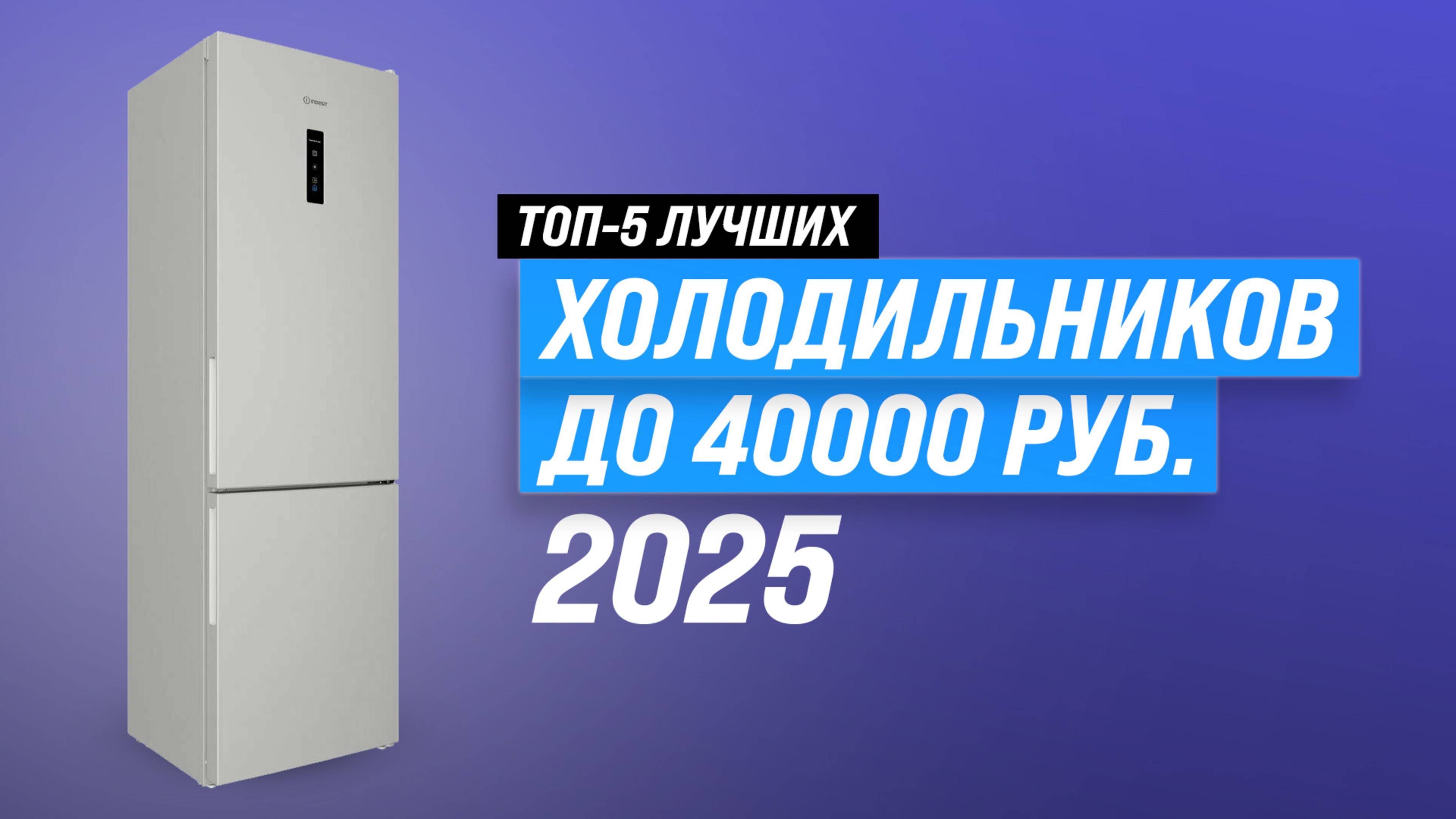 Лучшие холодильники до 40000 рублей: Рейтинг 2025 года 🏆 ТОП–5 лучших по цене-качеству