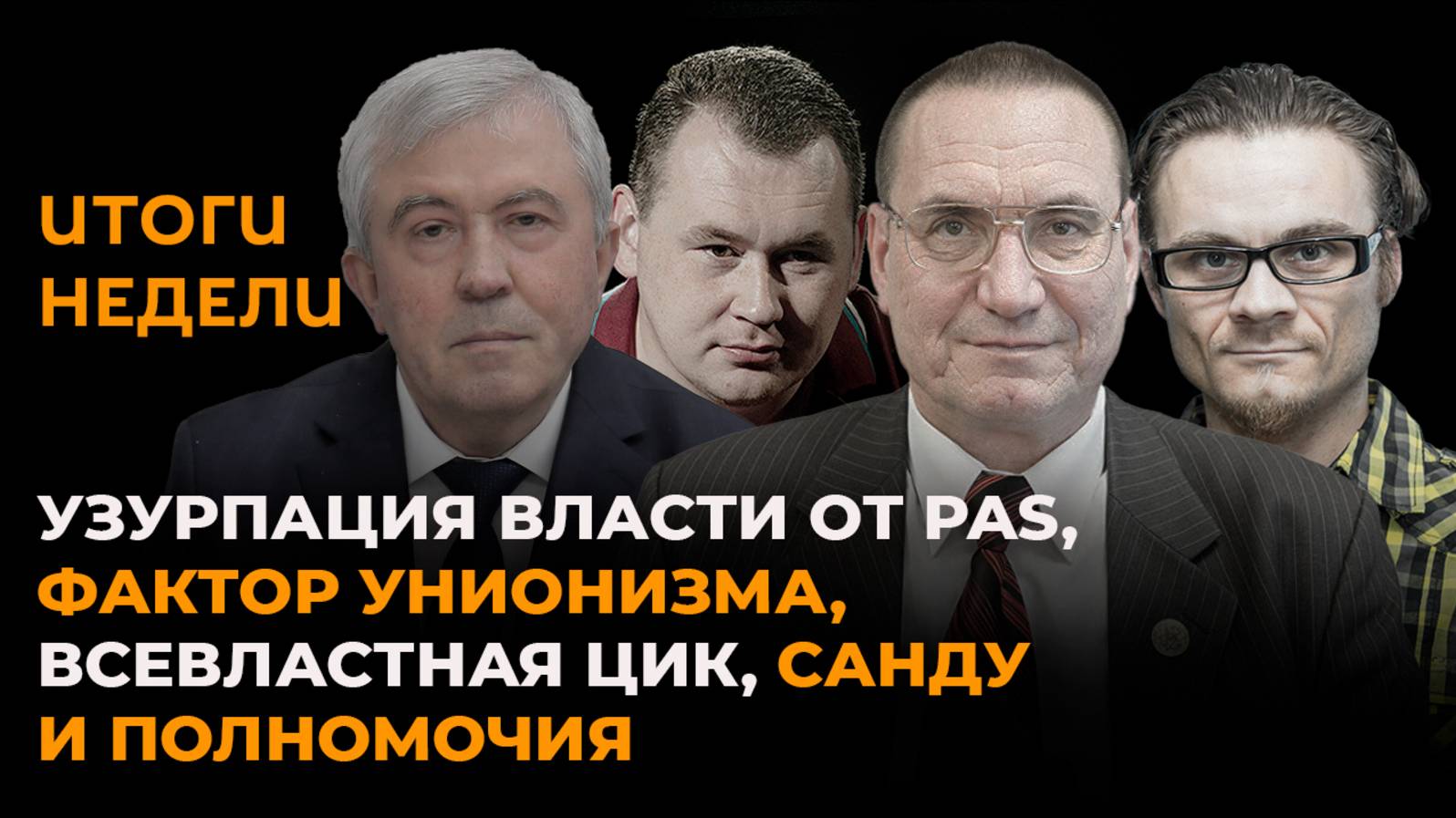 Итоги недели: узурпация власти в Молдове, фактор унионизма и всевластная ЦИК