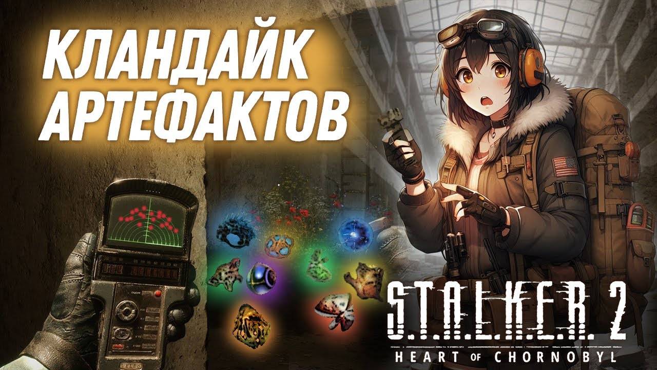 Я НАШЕЛ ЛЕГЕНДАРНЫЙ КЛОНДАЙК АРТЕФАКТОВ в S.T.A.L.K.E.R. 2