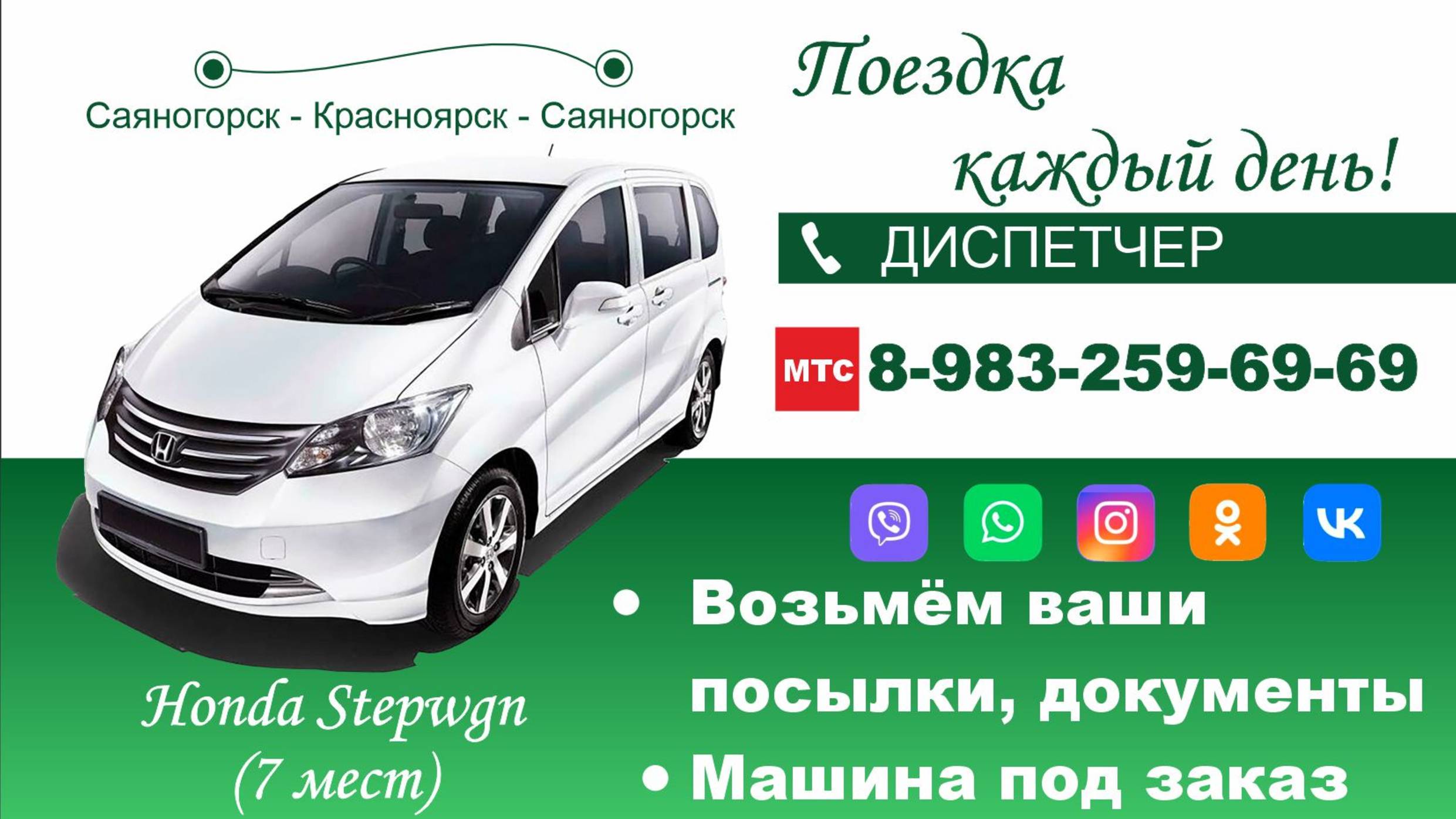 Такси межгород Саяногорск - Красноярск - Саяногорск