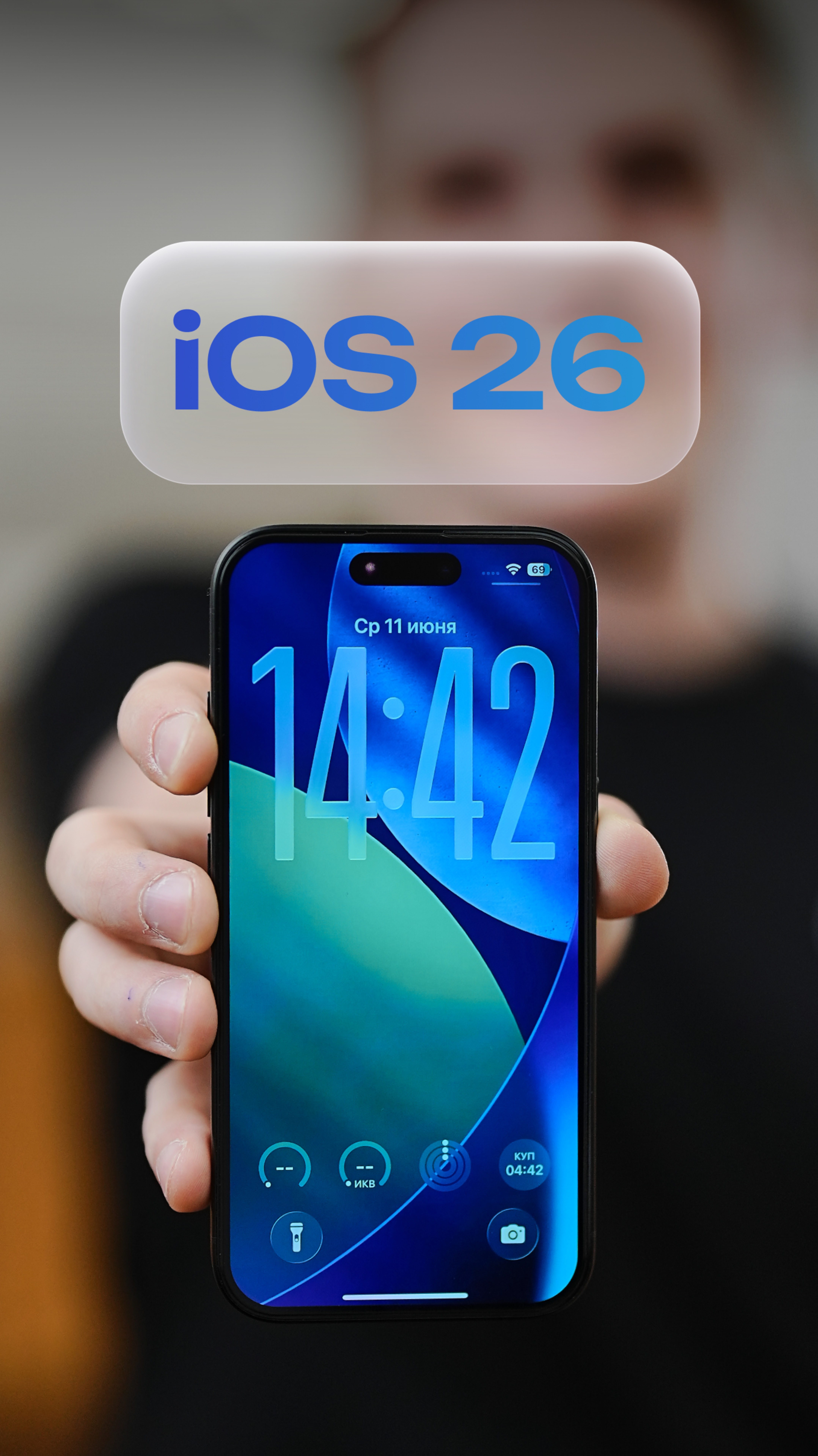 Встречайте iOS 26!