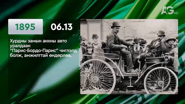 ЭНЭ ӨДӨР ТҮҮХЭНД 06.13 / ЭТОТ ДЕНЬ В ИСТОРИИ: 13  июня