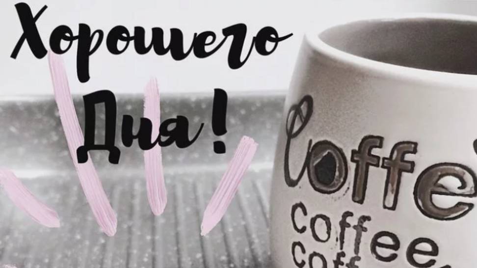 Открытки с добрым утром и пожеланиями хорошего ☕