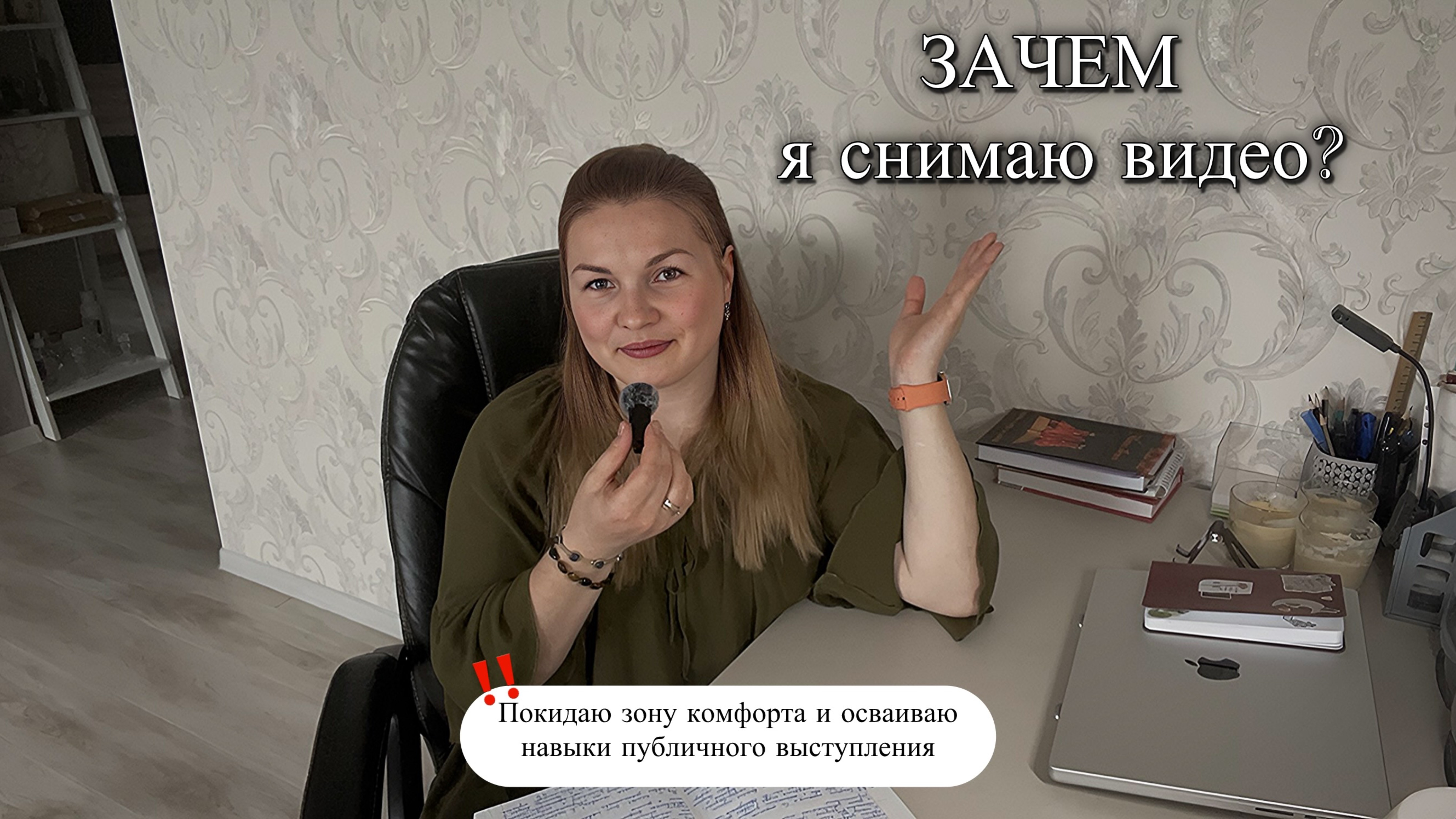 ЗАЧЕМ я снимаю видео? Покидаю зону комфорта и осваиваю навыки публичных выступлений