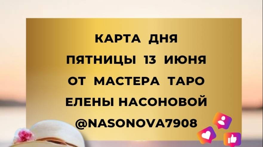 13 ИЮНЯ - ВЫБИРАЙ КОЛОДУ И УЗНАЙ КАРТУ ДНЯ И ТАРО ПРОГНОЗ ОТ ПЯТНИЦЫ ОТ МАСТЕРА ЕЛЕНЫ НАСОНОВОЙ