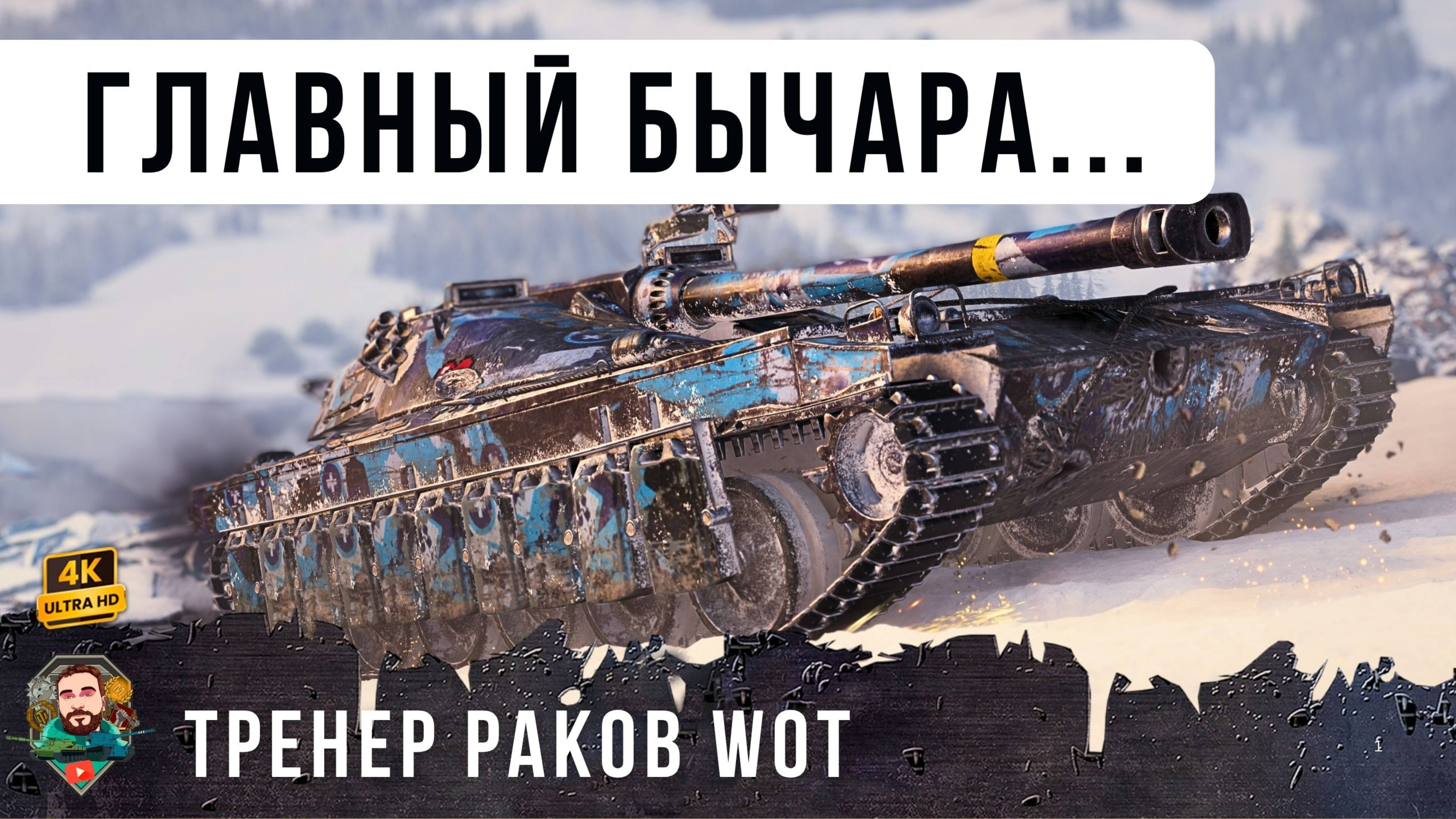 ЭТОГО БЫКА БОИТСЯ ВЕСЬ РАНДОМ, ОН ТРЕНЕР РАКОВ World of Tanks