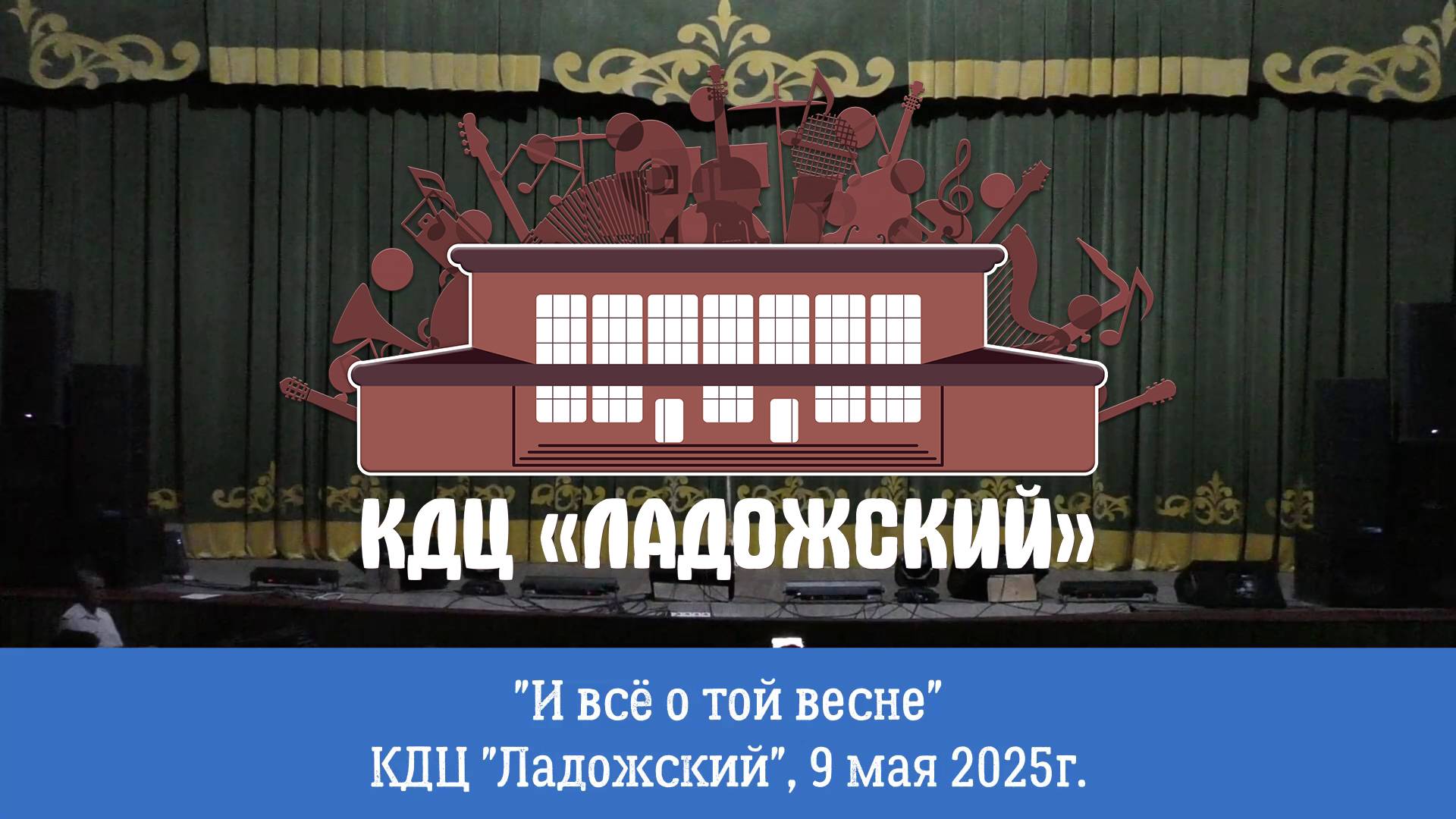 День Победы и Всё о той весне 9 мая 2025