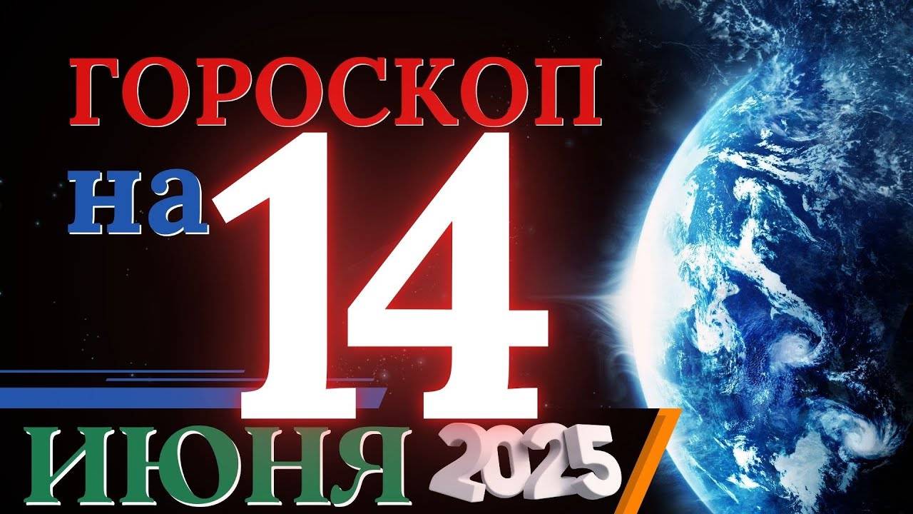 Гороскоп на 14 июня 2025 года - Всё в твоих руках!