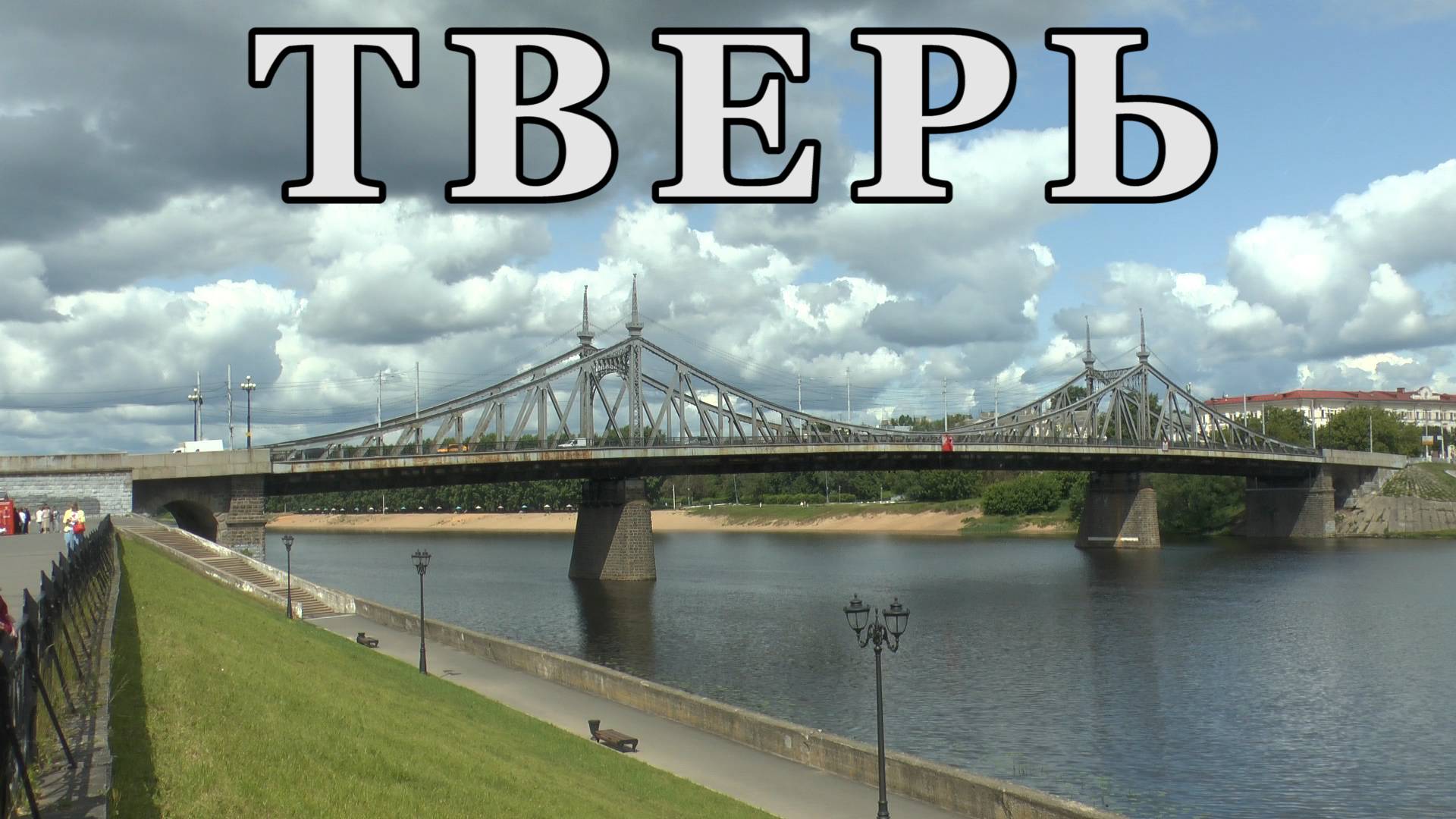 Тверь 2025