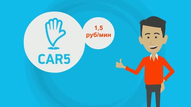 CAR5 - каршеринг в Москве