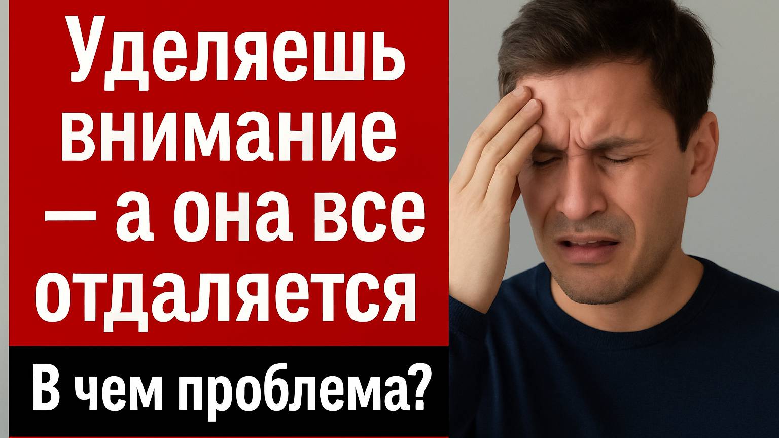 Цветы, встречи, забота — а она не вернулась. Что не так с «вниманием»?