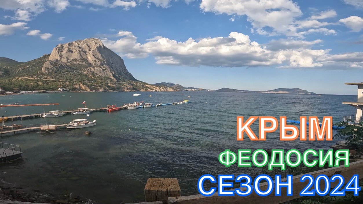 КРЫМ | СЕЗОН 2024 | НОВЫЙ СВЕТ-СУДАК-КОКТЕБЕЛЬ-ОРДЖО, ИЮЛЬ,ЧАСТЬ 1