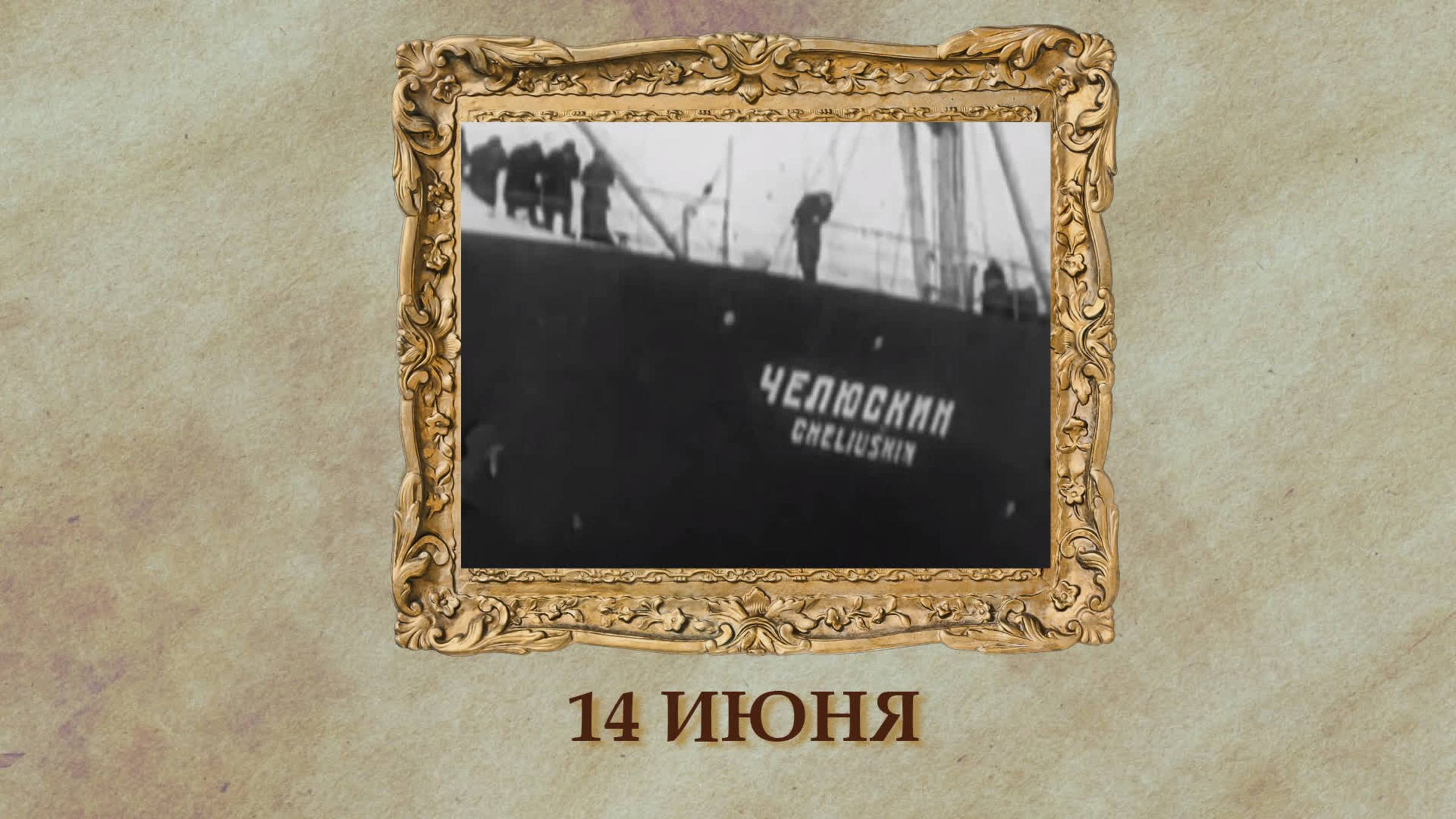 БЫЛО! Историческая рубрика от 14.06.2025