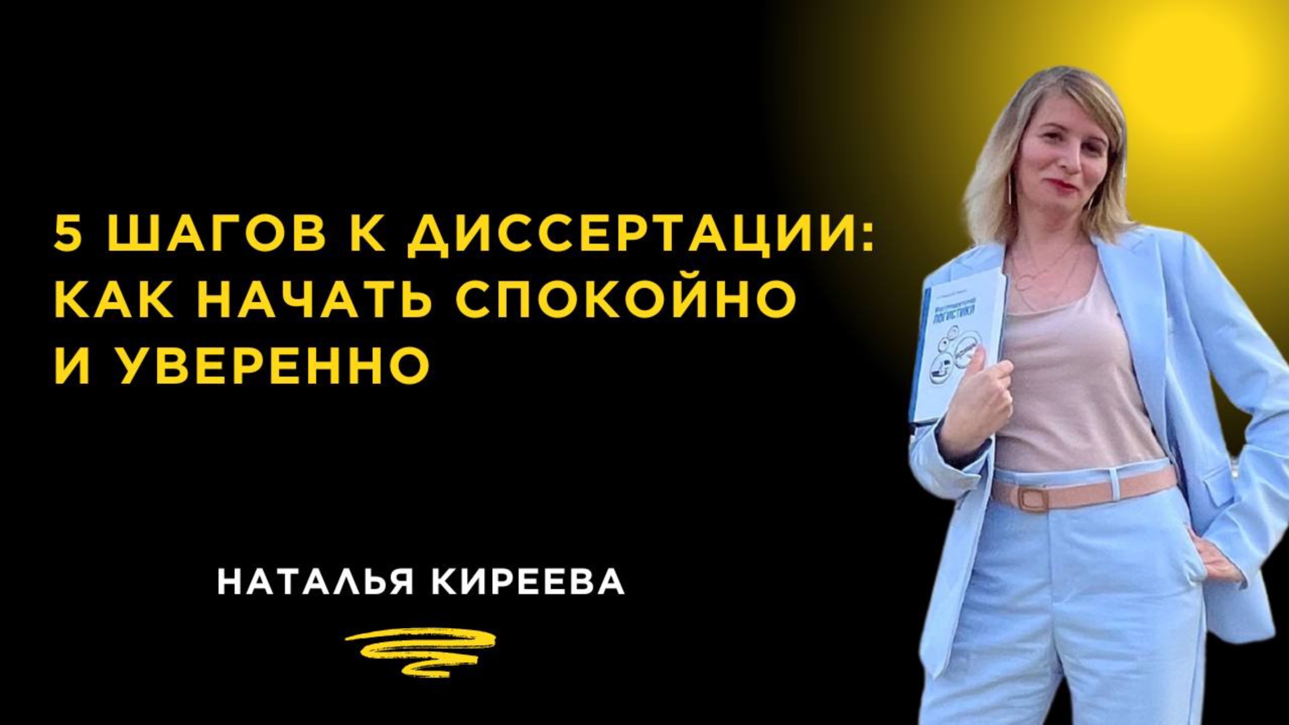 5 шагов к диссертации: как начать без паники и суеты