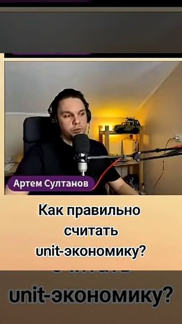 Почему не получается считать unit-экономику? #shortvideo #shorts #business #бизнес #стратегия