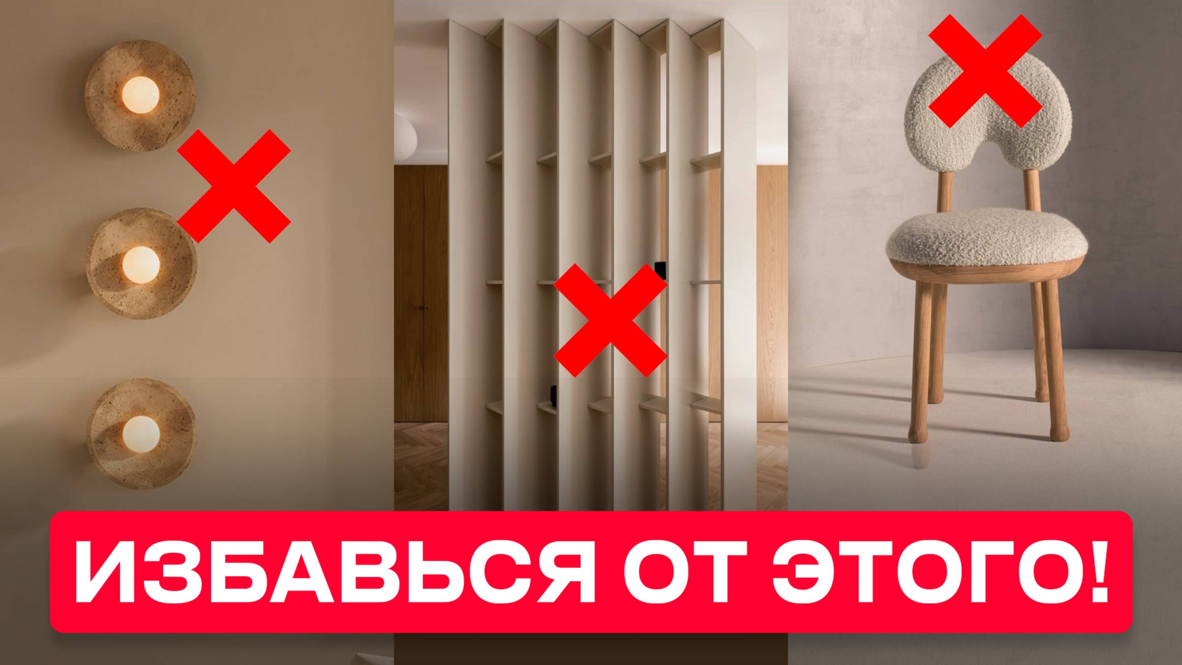 Эти 7 Популярных Трендов Интерьера НЕ РАБОТАЮТ в жизни!