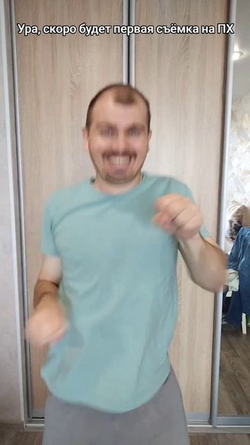 Ура скоро будет первая съёмка на ПХ