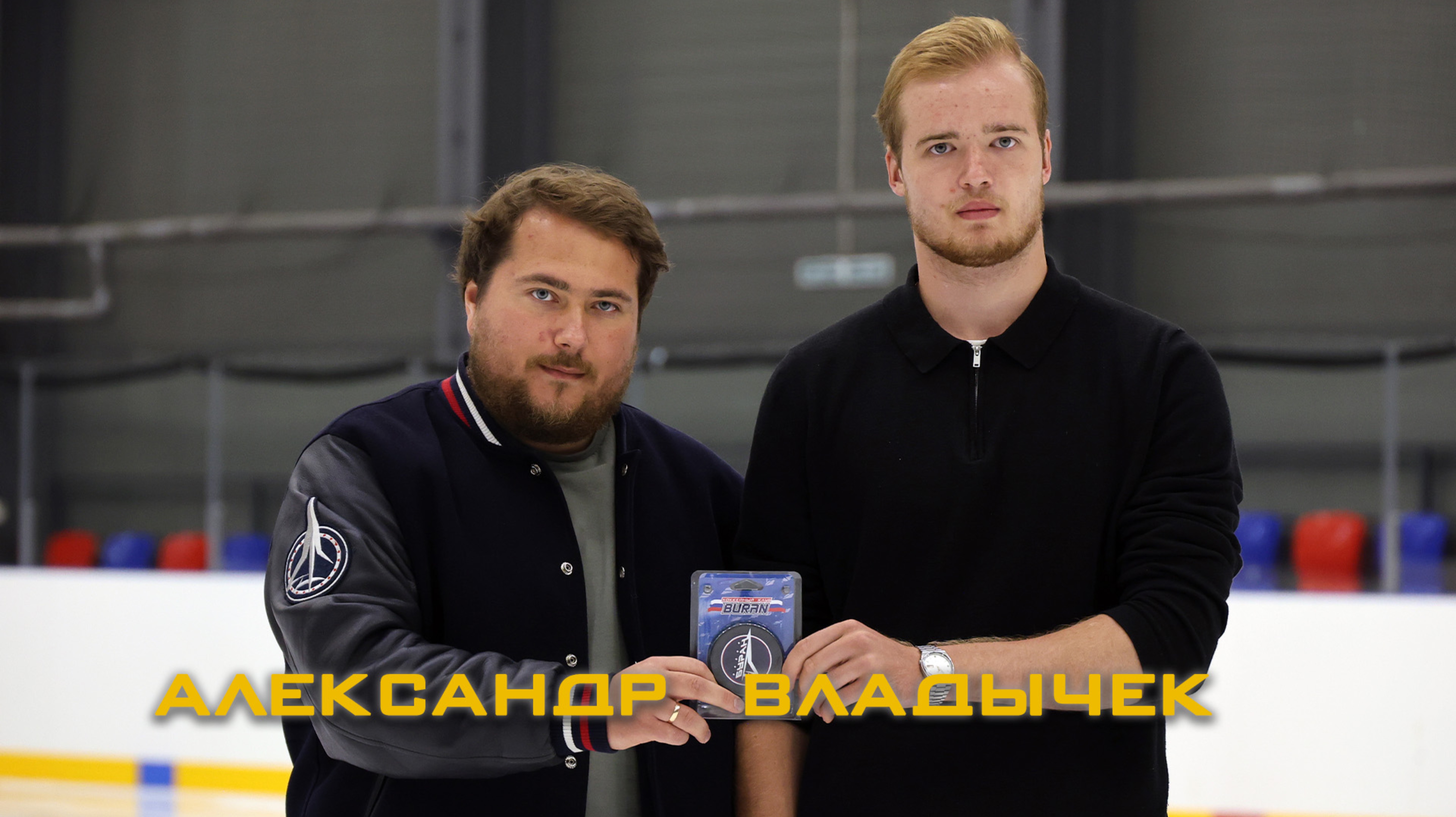 Александр Владычек первый вратарь МХК «Буран» Москва