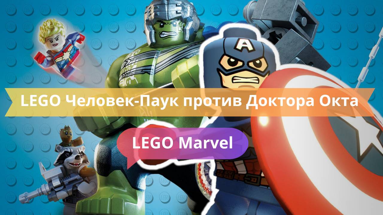 LEGO Человек-Паук против Доктора Окта — битва на крыше!