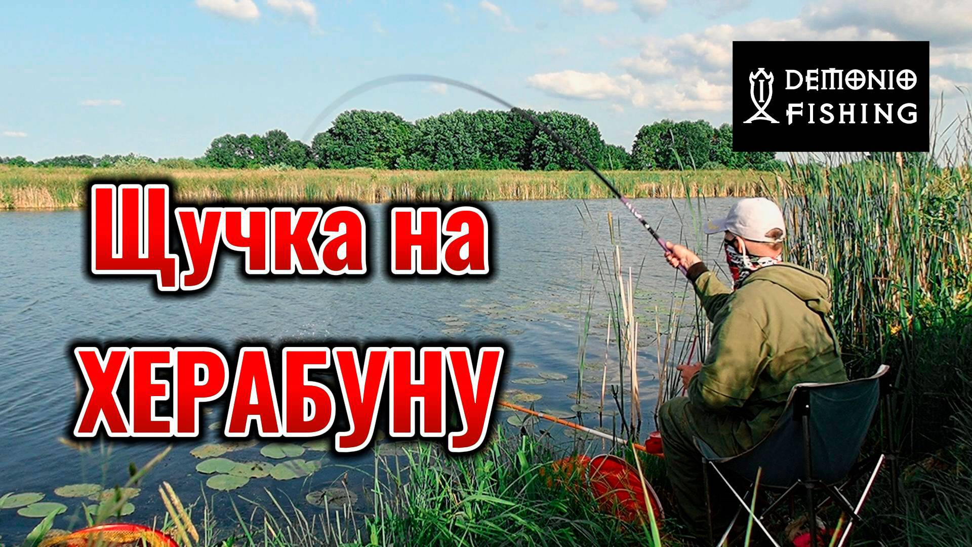 Щука попалась на Херабуну. Не первый раз уже.