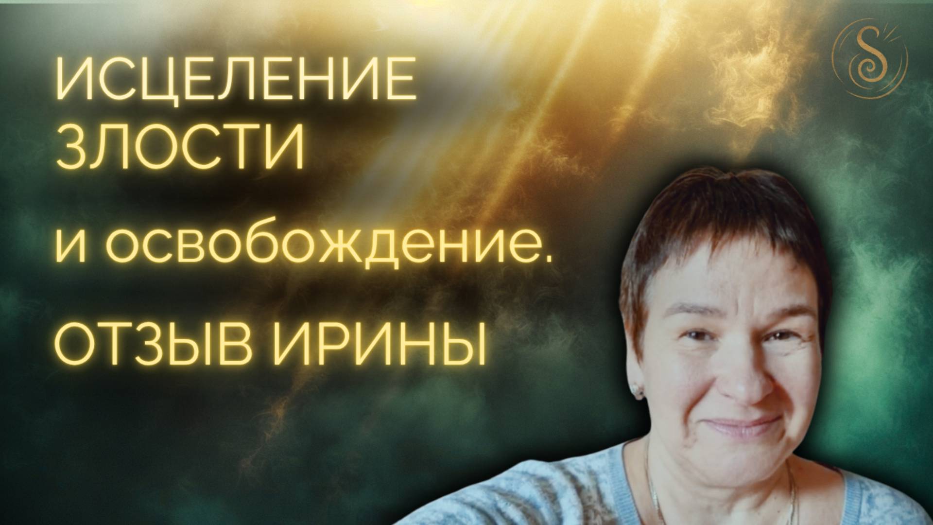Исцеление злости и освобождение_ отзыв о трансформационной сессии от Ирины