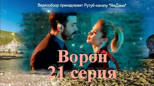 Обзор турецкого сериала "Ворон" 21 серия