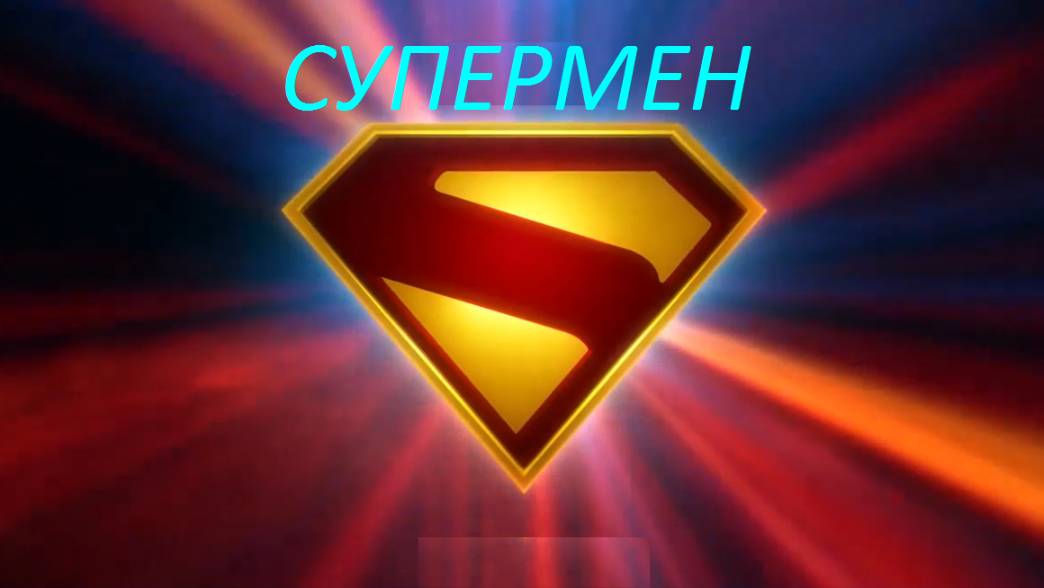 СУПЕРМЕН 2025 ГОДА.ДЖЕЙМСА ГАННА.ПРЕДОБЗОР ФИЛЬМА.