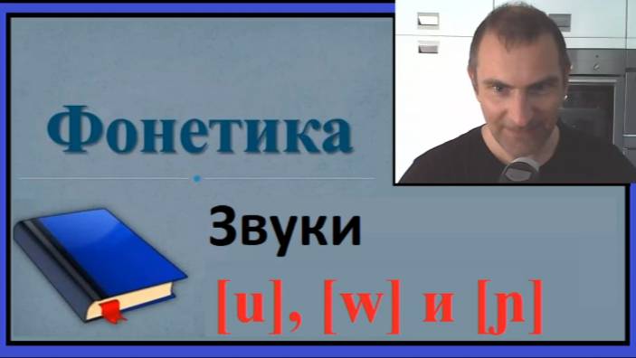 Фонетика, звуки [u], [w] и [ɲ]