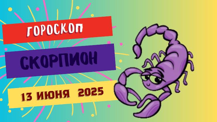 🦂 Гороскоп на сегодня 13 июня 2025 для Скорпионов: страсть и решительность — двигайся к мечтам!