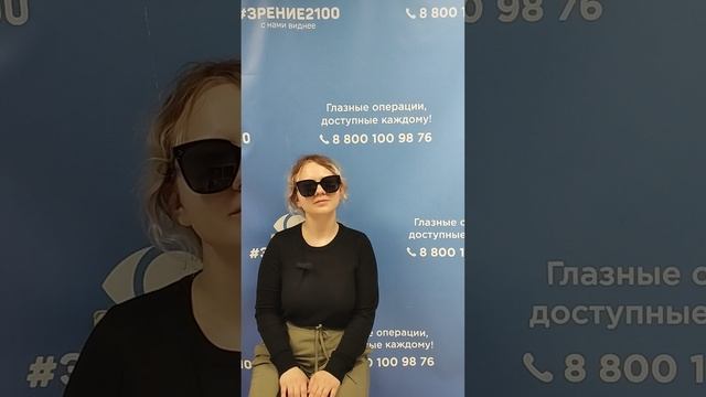 Отзыв после лазерной коррекции зрения в клинике "Зрение 2100", 88001009876