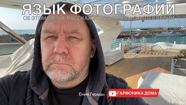 Язык фотографии, энергия и фантом. Гармоника.
