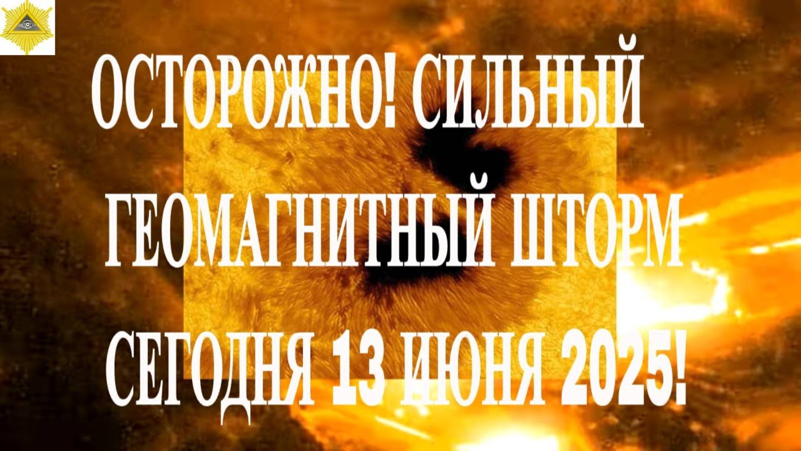 ОСТОРОЖНО! СИЛЬНЫЙ ГЕОМАГНИТНЫЙ ШТОРМ СЕГОДНЯ 13 ИЮНЯ 2025!