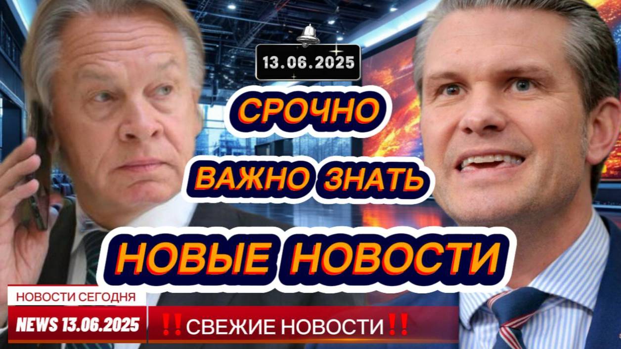 СРОЧНО ! Новости Сегодня 13.06.2025 Главные новости сегодня свежие и последние новости мира и России